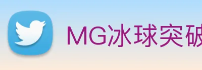MG冰球突破 Logo